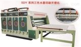 SDY系列三色水墨印刷开槽机