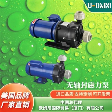 进口氟塑料磁力泵-美国品牌欧姆尼U-OMNI