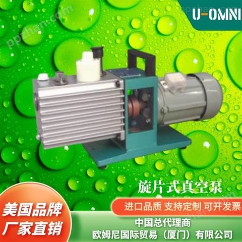 进口旋片式真空泵-美国品牌欧姆尼U-OMNI
