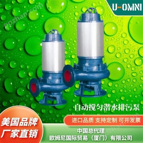 进口自动搅匀潜水排污泵-品牌欧姆尼U-OMNI