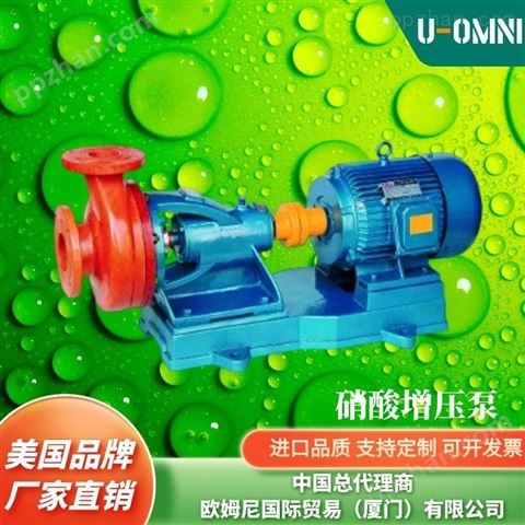 进口硝酸增压泵-美国品牌欧姆尼U-OMNI