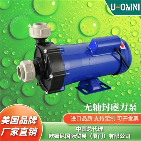 进口氟塑料磁力泵-美国品牌欧姆尼U-OMNI