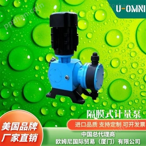 进口计量泵-品牌欧姆尼U-OMNI