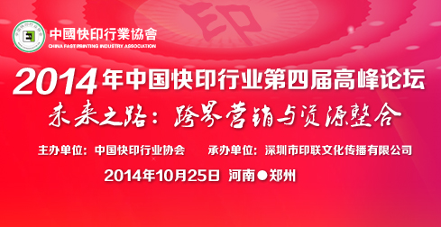 2014年中国快印*四届高峰论坛于10月在郑州召开