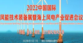2022中國國際風能技術裝備展暨海上風電產業促進會議