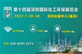 第十四届深圳国际化工环保展览会