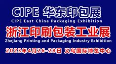 2023CIPE华东印包展暨浙江印刷包装工业博览会