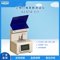 GCSTD-CII介质损耗介电常数测试仪