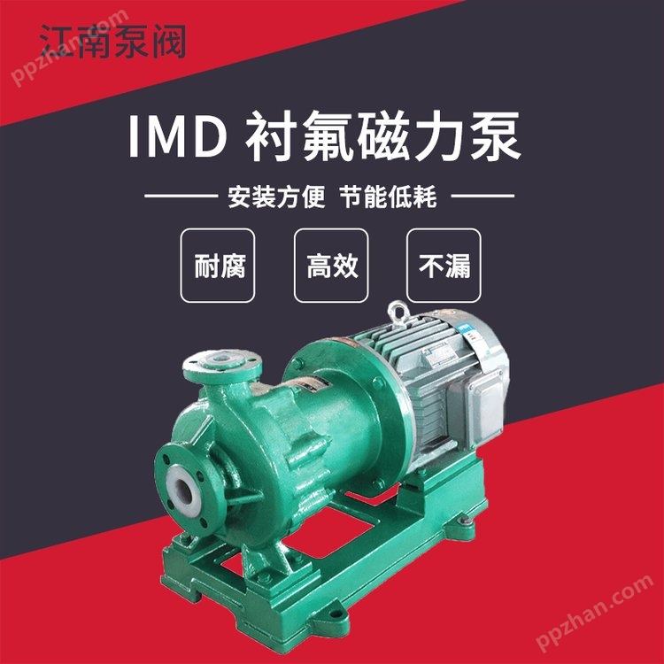 江南泵阀 耐腐蚀液泵 氟塑料合金磁力泵 IMD50-32-160