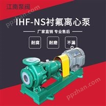 JN/江南 IHF-NS65-50-160单级化工离心泵_氟塑料泵阀