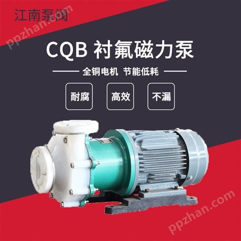 江南泵阀 CQB32-20-160氟塑料合金磁力泵_化学泵_厂价直销