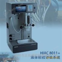 HIAC8011+油品污染度分析仪