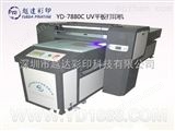 YD-7880江苏泡沫板UV彩印机设备