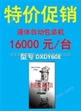 DXDY60E*液体自动包装机