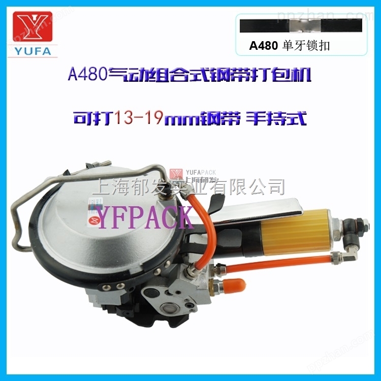 上海气动打包机价格，A480组合式钢带打包机，A480*